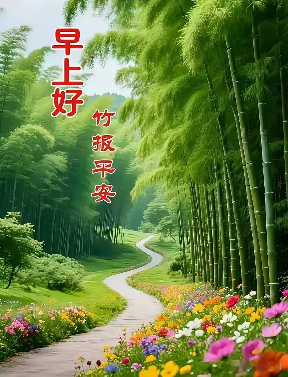 《鹧鸪天·日常问好乐延年》
 
日日相逢问声安，
情牵意暖可延年。
言辞虽简心常