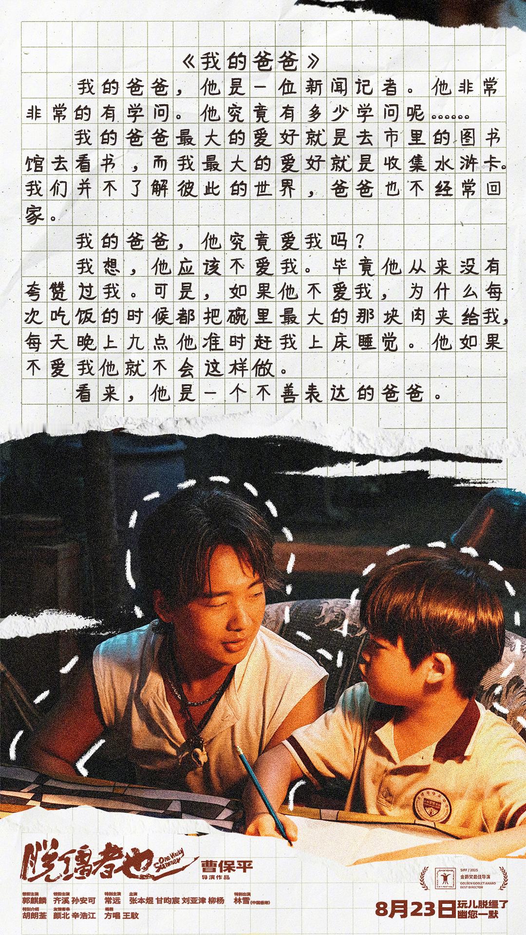 脱缰者也新预告笑中带刀郭麒麟新片流氓老舅的自白信由曹保平执导的津味儿喜剧电影《脱