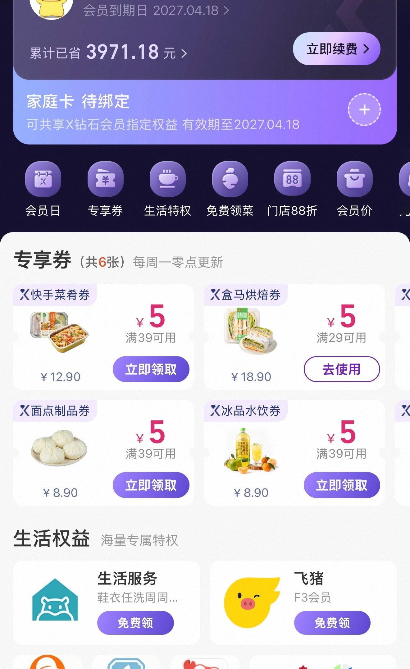 该省的还得省今年是咸鱼买的盒马钻石会员，415元，官方要628 