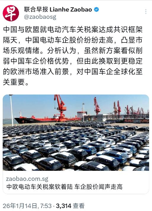 新加坡联合早报今天（1月14日）报道：“中国与欧盟就电动汽车关税案达成共识框架隔
