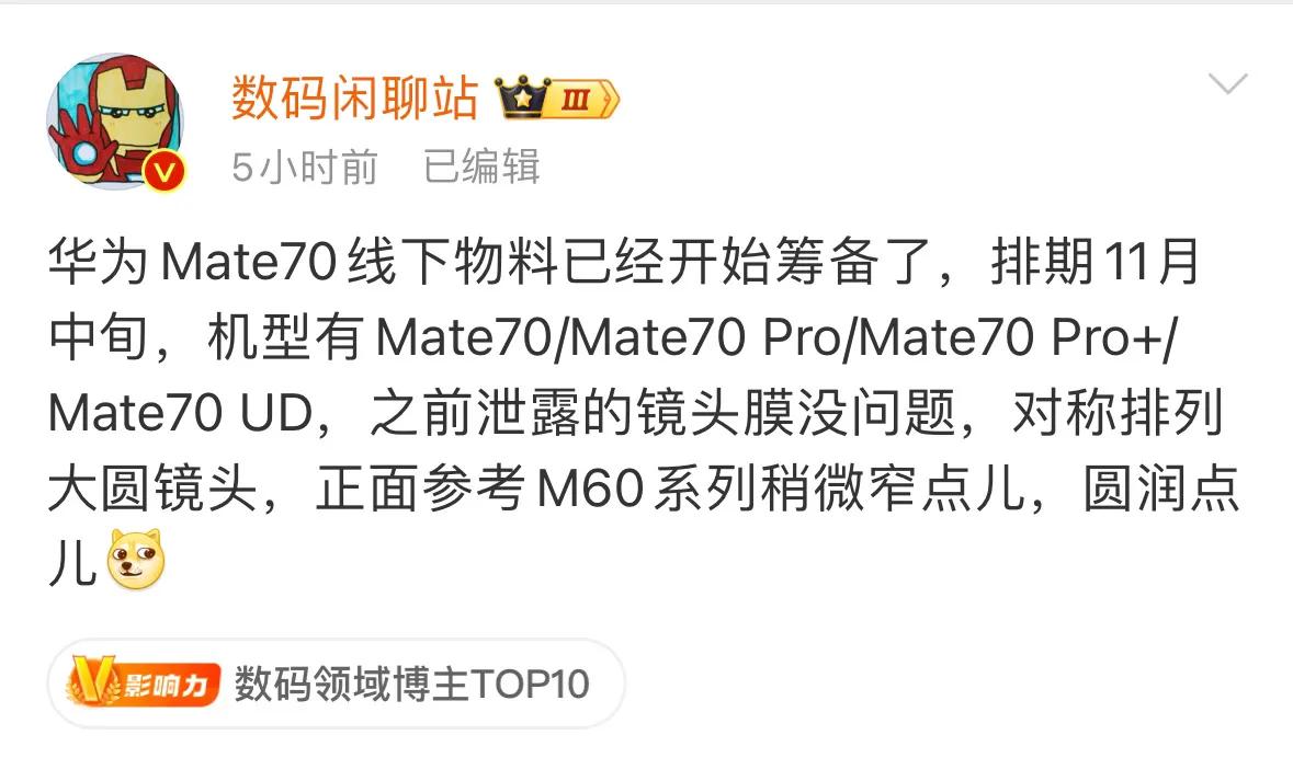 站哥爆料HUAWEI Mate70线下物料已经开始筹备了，排期11月中旬，机型有