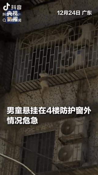 感动于这样的爱心接力！
广东一男童意外悬挂在4楼的窗户防护栏外，就在这危急时刻，