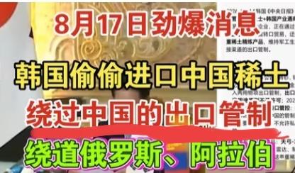 韩国整活还是比不上印度
        最近网传韩国偷偷进口中国稀土，其实真没什
