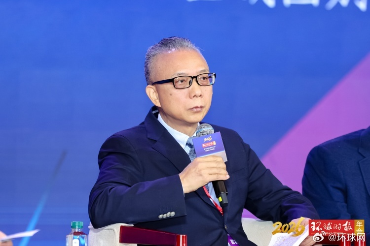 #聚焦2026环球时报年会#【徐步：中国式现代化创造了人类文明新形态，为世界其他