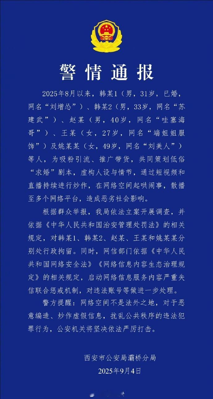【5人策划低俗求婚剧本被拘】警方通报网红为带货策划求婚剧本 不喜欢看直播，也不知