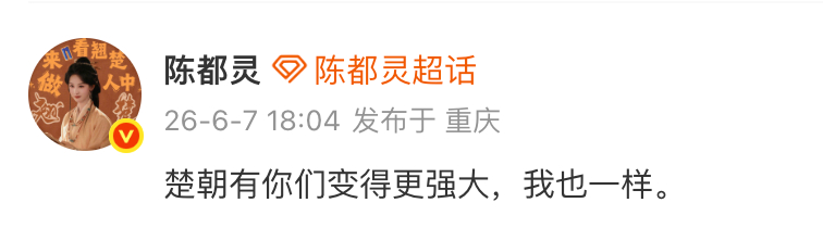 陈都灵回应翘楚热度破万 陈都灵回应《翘楚》热度破万，“楚朝有你们变得更强大，我也