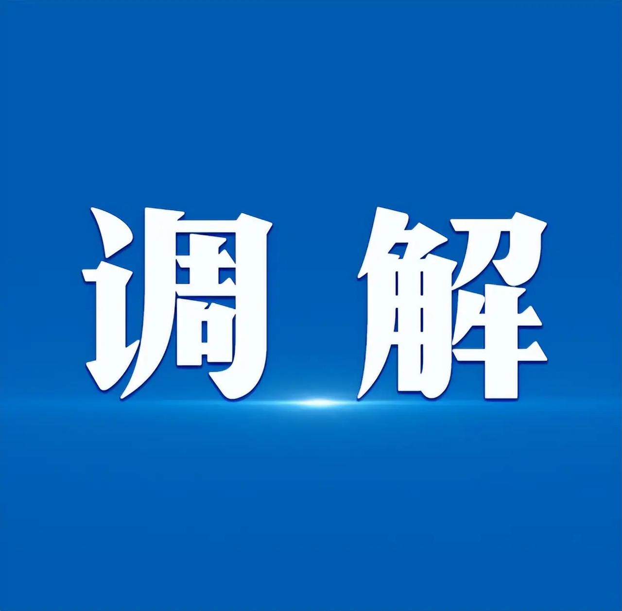 今天上午在我们本地的金融商事调解中心办事的时候接到了一个非常可笑的调解电话，电话