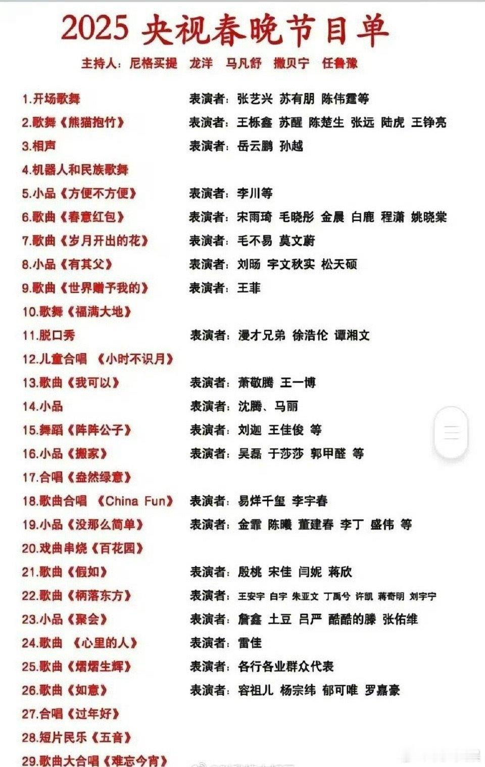 春晚节目单 网络的春晚节目单已经出来了，好期待啊！等一个官方的节目单[哇][哇]