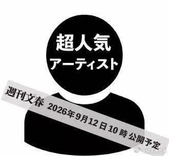 人气音乐人结婚预告 文春又发预告了！明天将报道“超人气音乐人结婚&组合解散危机”