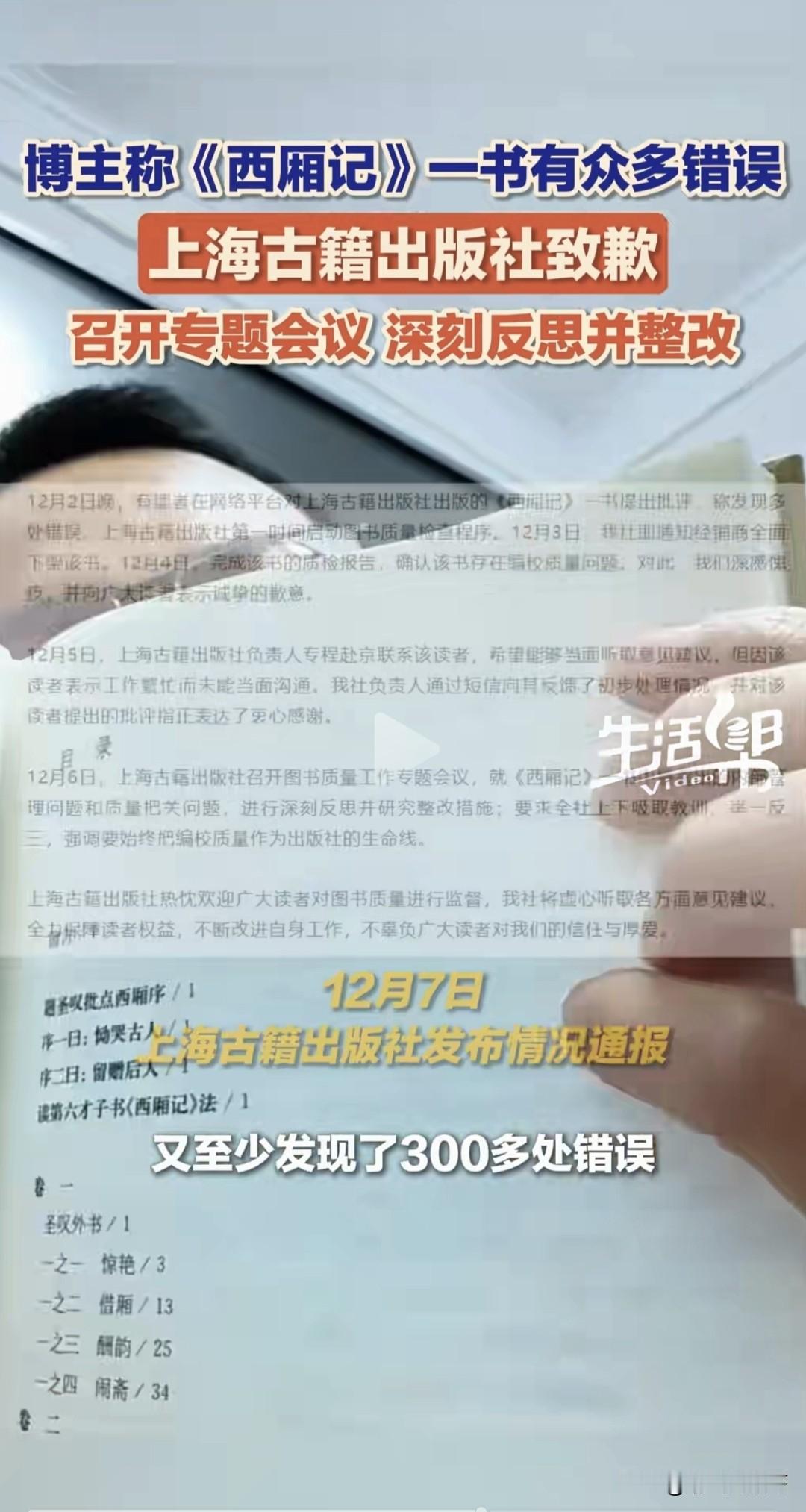 近日，一博主发视频称他购买的一本古典小说《西厢记》中，粗略的阅读了几天就发现了3