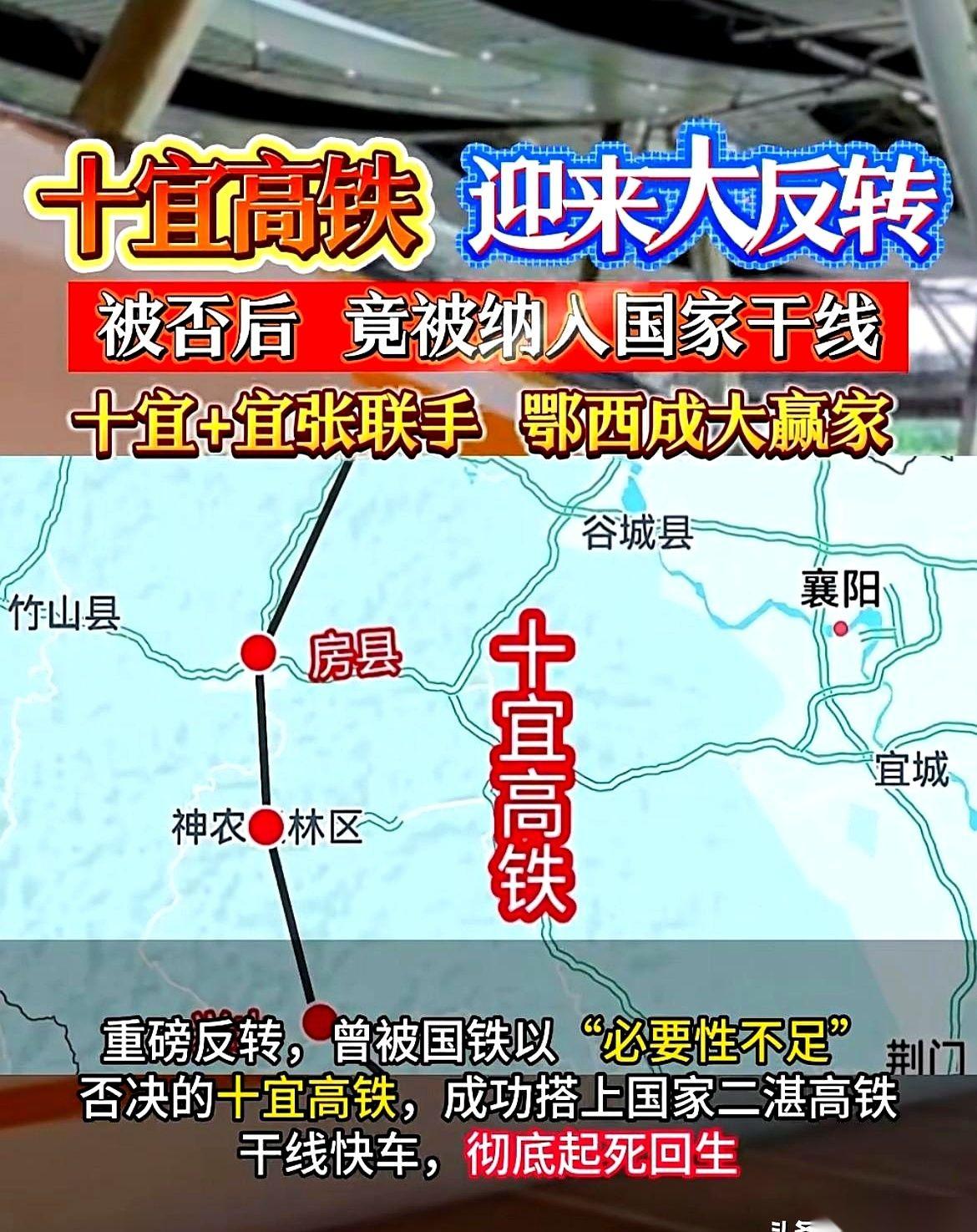 十堰到宜昌这条高铁，很多人以为早就没戏了，一度被直接否掉。
结果，它不仅起死回生