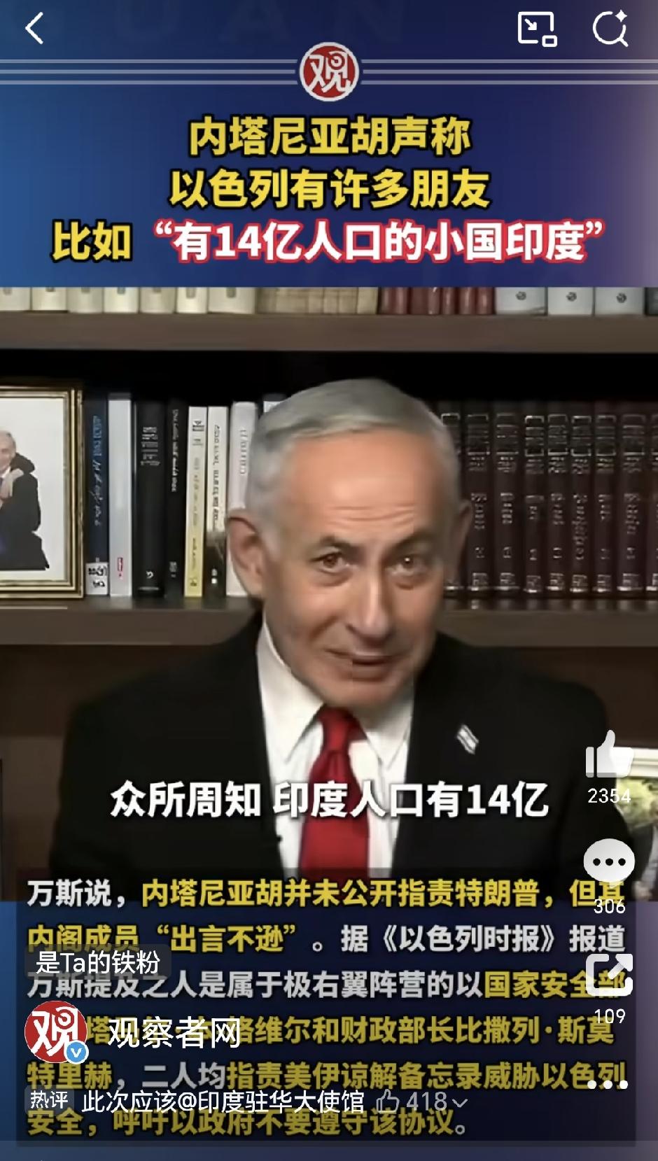 内塔尼亚胡声称以色列有许多朋友，比如“有14亿人口的小国印度” 。这不是口误，内
