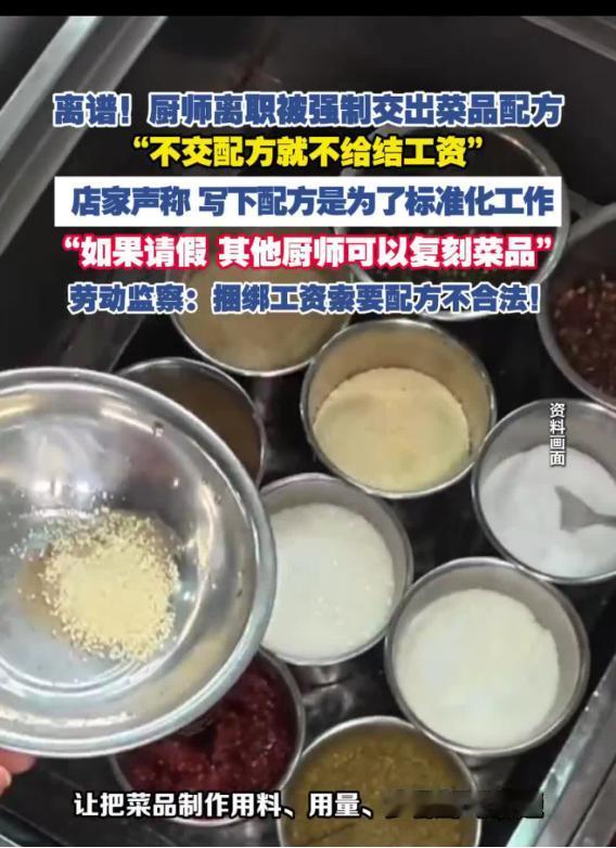 人走配方留下？饭店拿工资逼厨师交看家本事，劳动部门：工资归劳动，配方归手艺，想绑