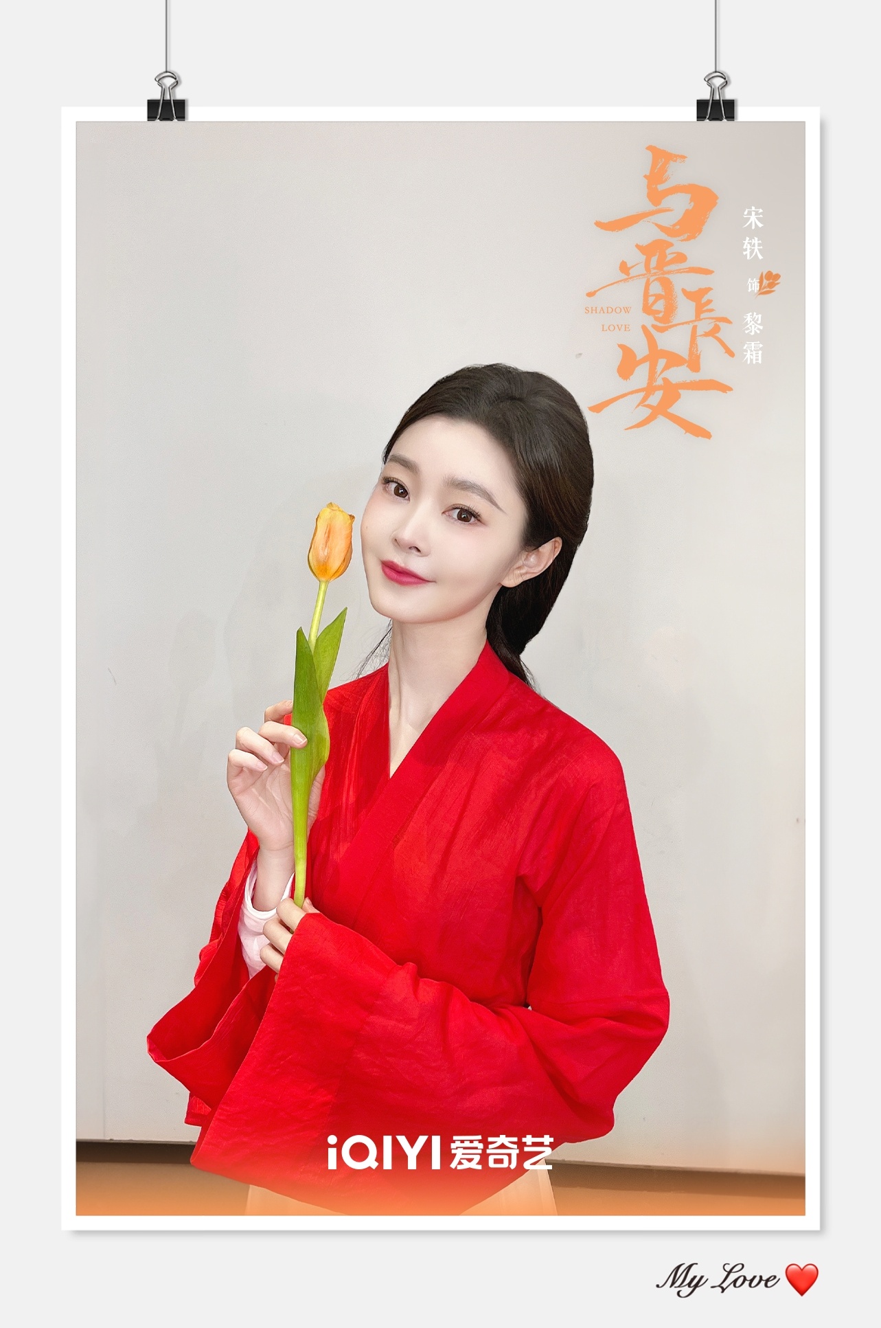 #与晋长安有香气的官宣# 真的香到我了！拜托那可是宋轶丞磊递来的郁~金~香~哎[