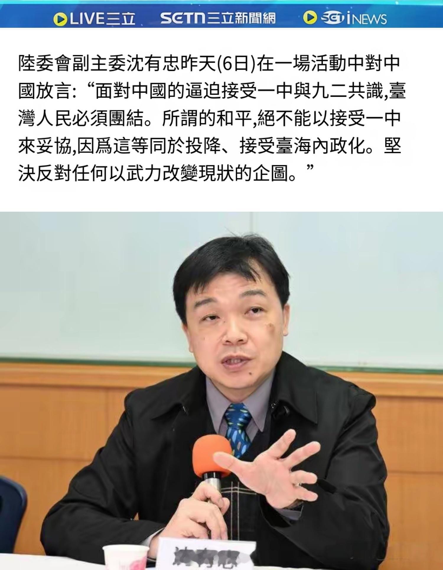台陆委会副主委沈有忠向大陆叫嚣：“接受一中就是投降”叫嚣是没用的，别耍嘴皮子，拿