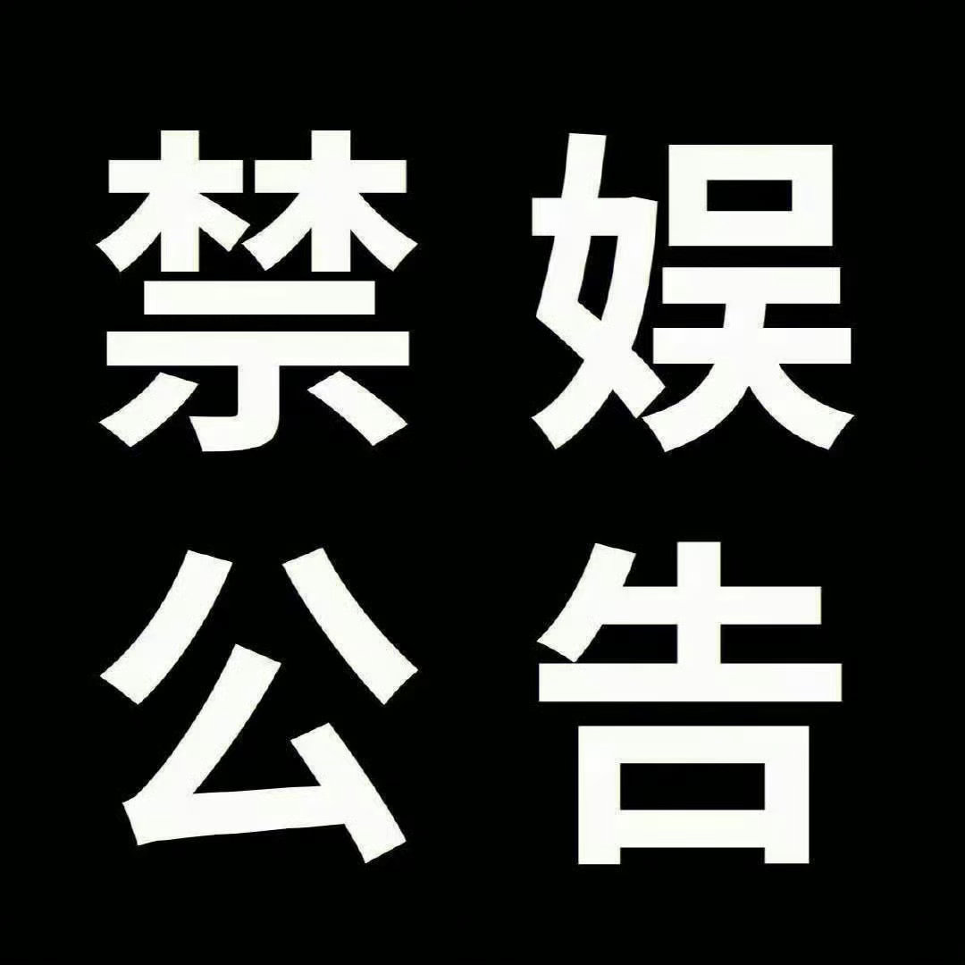 夏鸣星 【5月12日汶川地震缅怀禁娱公告】致敬英杰 缅怀同胞超话今日禁娱一天20