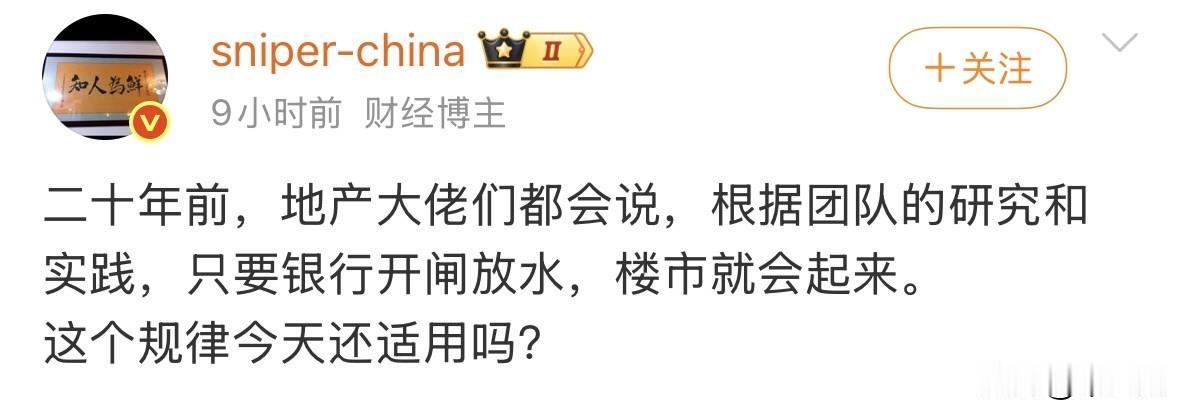 我觉得还适用，放水很重要，但是水要允许进入房地产。现在房地产市场这么差，非常直接
