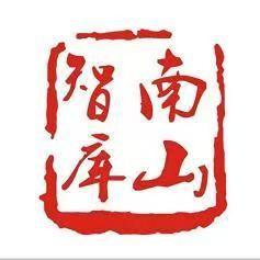 南山智库