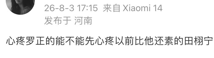 心疼罗正的能不能先心疼以前比他还素的田栩宁.......要不还是先心疼一下用两千