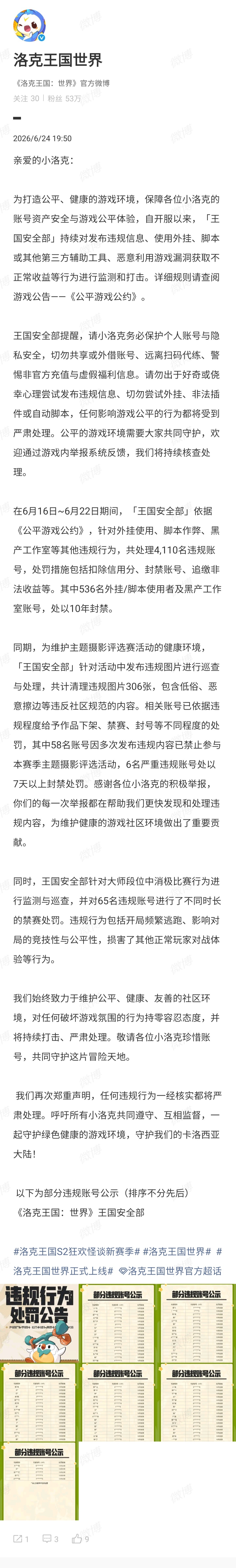 洛克王国发布违规行为处罚公告【洛克王国处理4110名违规账号】6月24日，洛克王