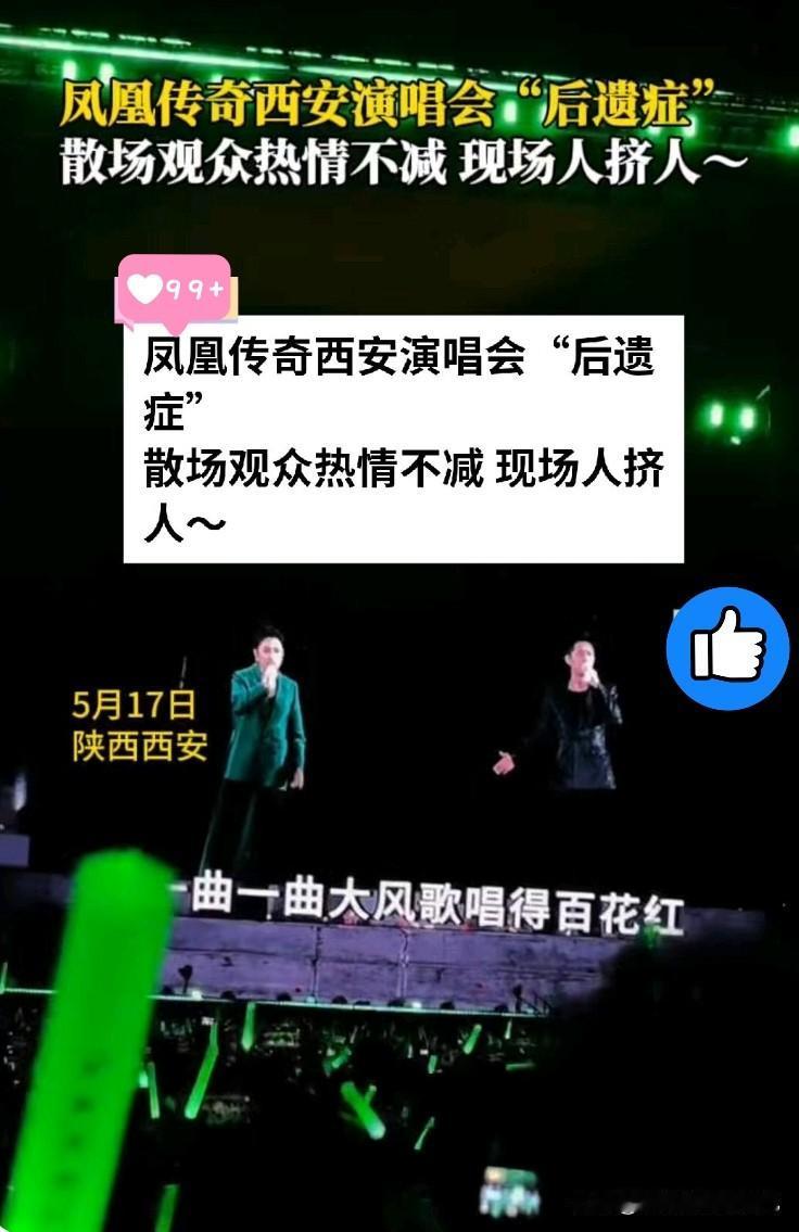 后劲太大！凤凰传奇西安演唱会散场依旧人挤人🔥
 
家人们谁懂啊！凤凰传奇西安演