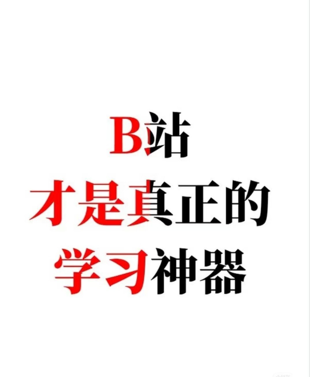 B站日均使用时长119分钟 说真的，现在遇到事儿第一反应就是打开搜搜看！从怎么换