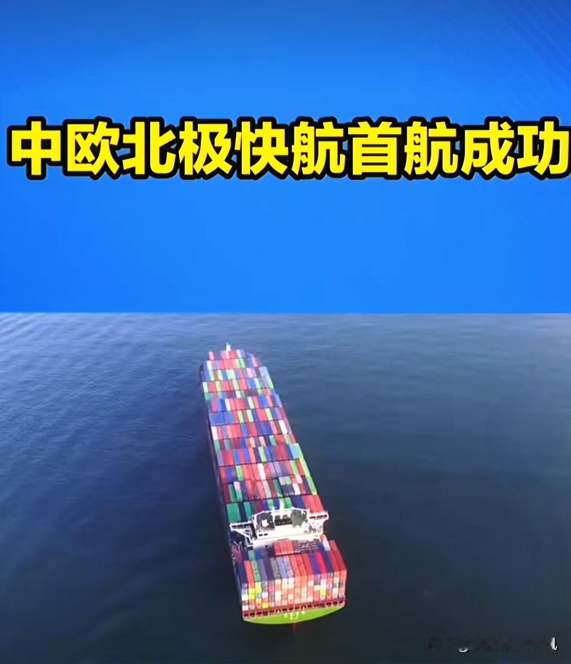 早有预料！
波兰“绷不住”了！

9月22日，全球首条中欧北极集装箱快航航线正式