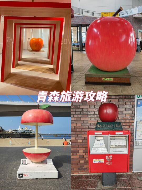 🍎青森旅游攻略🍎