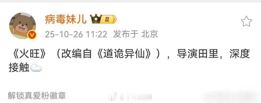 🍉《火旺》（道诡异仙）深度接触：张若昀导演：田里 ​​​漫改啊[思考]张若昀确