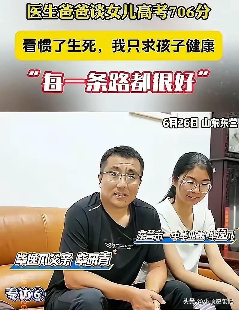 山东东营又一名女生高考706，父亲作为医生却说：不管你考多少分，身体健康才是最重
