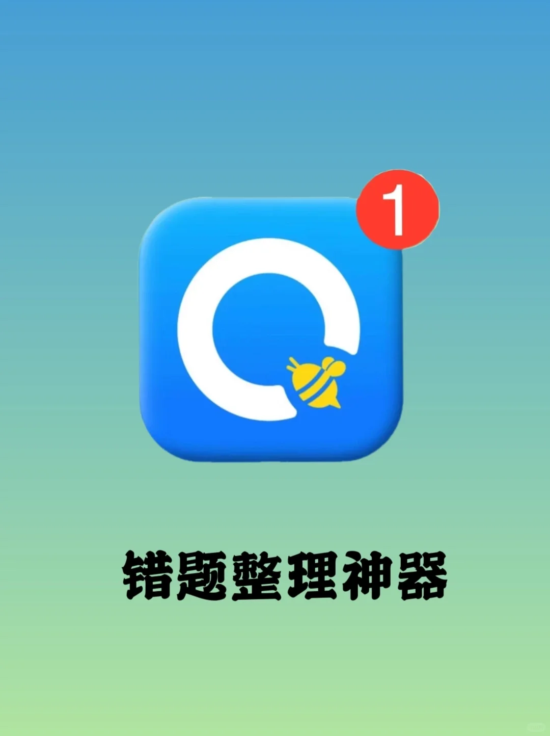 错题整理，期末有它就够了