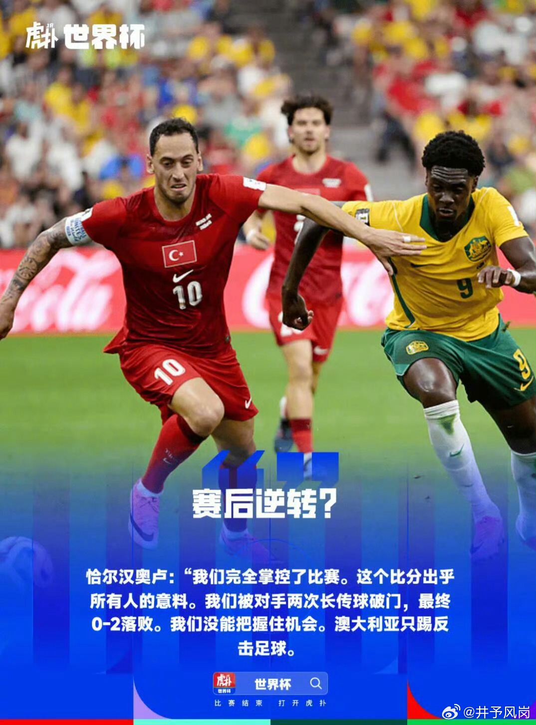 澳大利亚2比0土耳其 【恰尔汗奥卢：澳大利亚只会反击，土耳其完全掌控比赛应该赢】