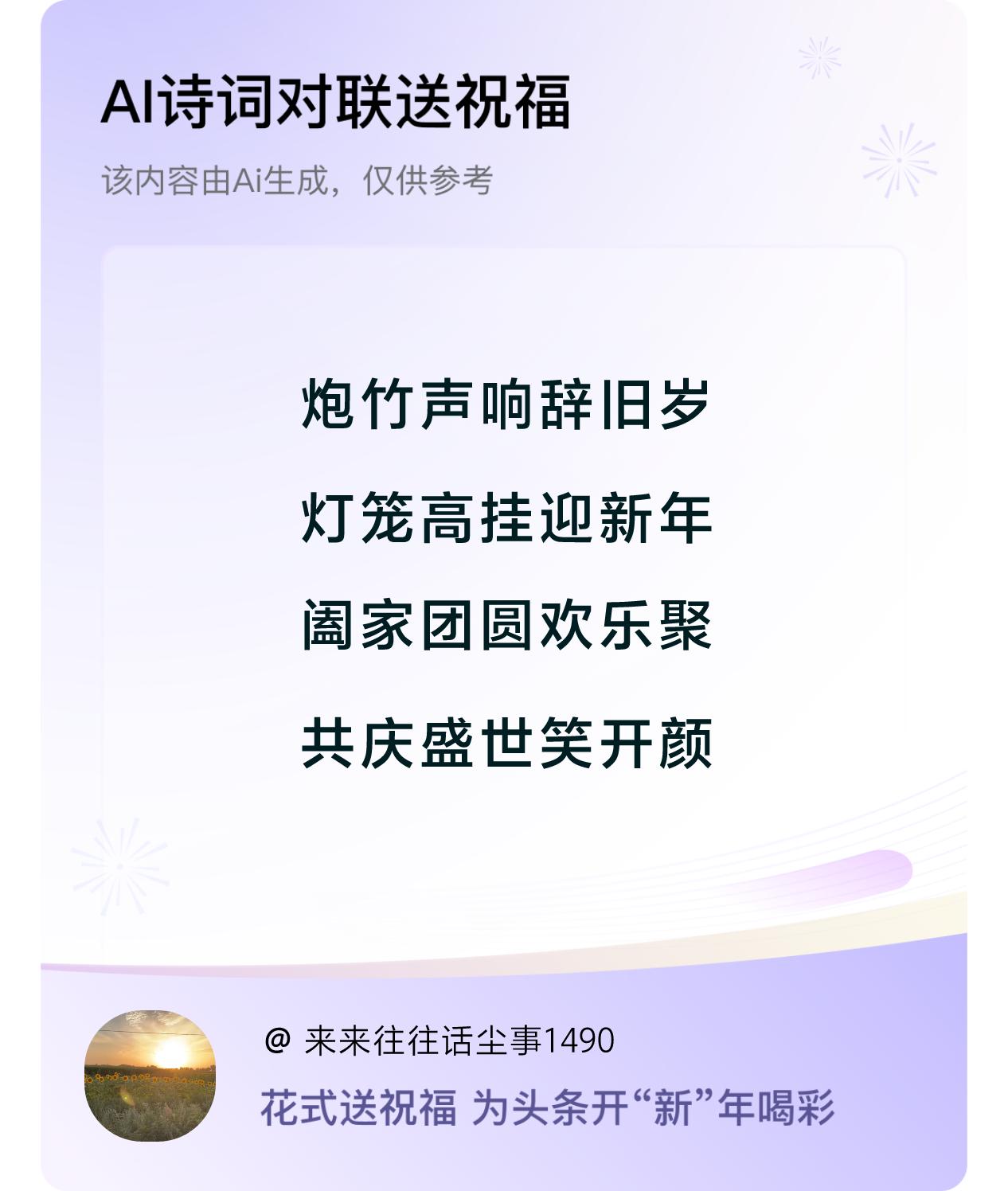 这新年对联勾起我无限的回忆，当年在平房居住的时候，我爱人毎年春节会手写上百幅对联