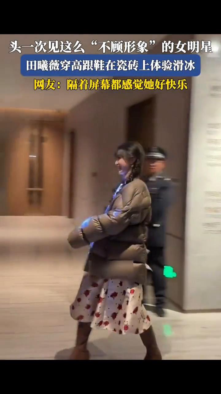 头一次见这么"不顾形象"的女明星，田曦薇穿高跟鞋在瓷砖上体验滑冰。
网友：隔着屏