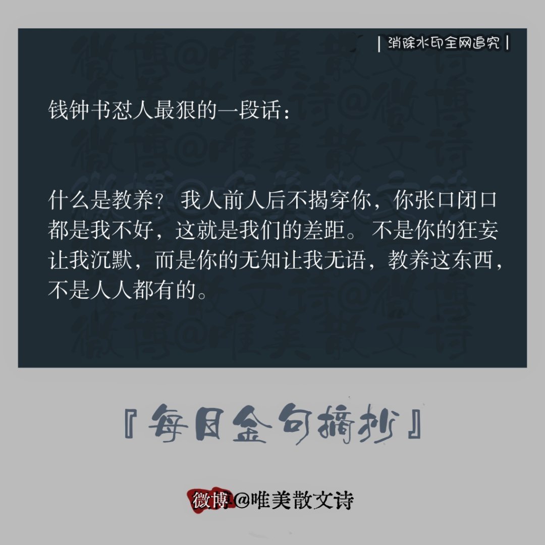“钱钟书怼人最狠的一段话：”“什么是教养？ 我人前人后不揭穿你，你张口闭口都是我