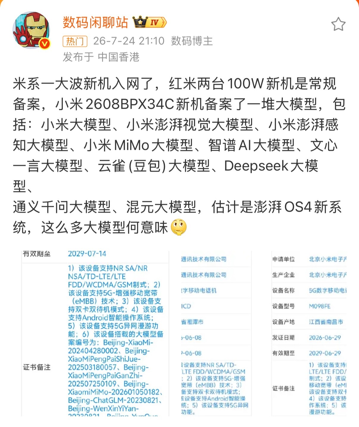 小米新机入网看到小米新机入网，我第一反应就是：大概率是小米的大折叠来了。毕竟花七