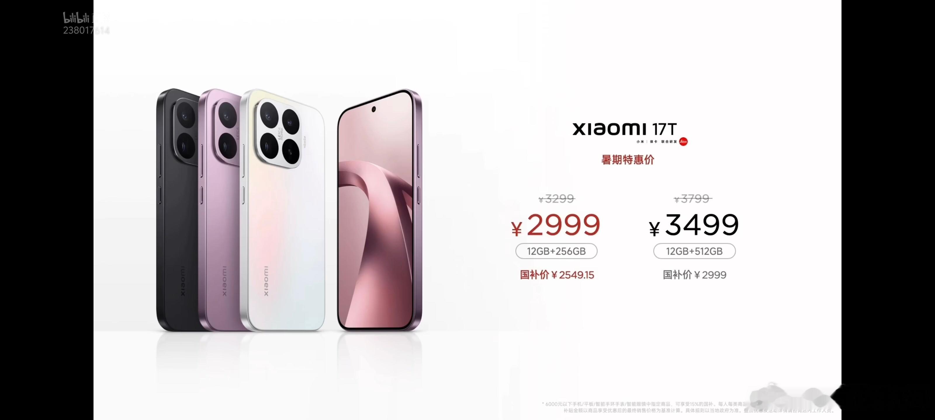 小米17T系列价格公布标准版首销2999元起，国补更低Pro首销3999元起，国