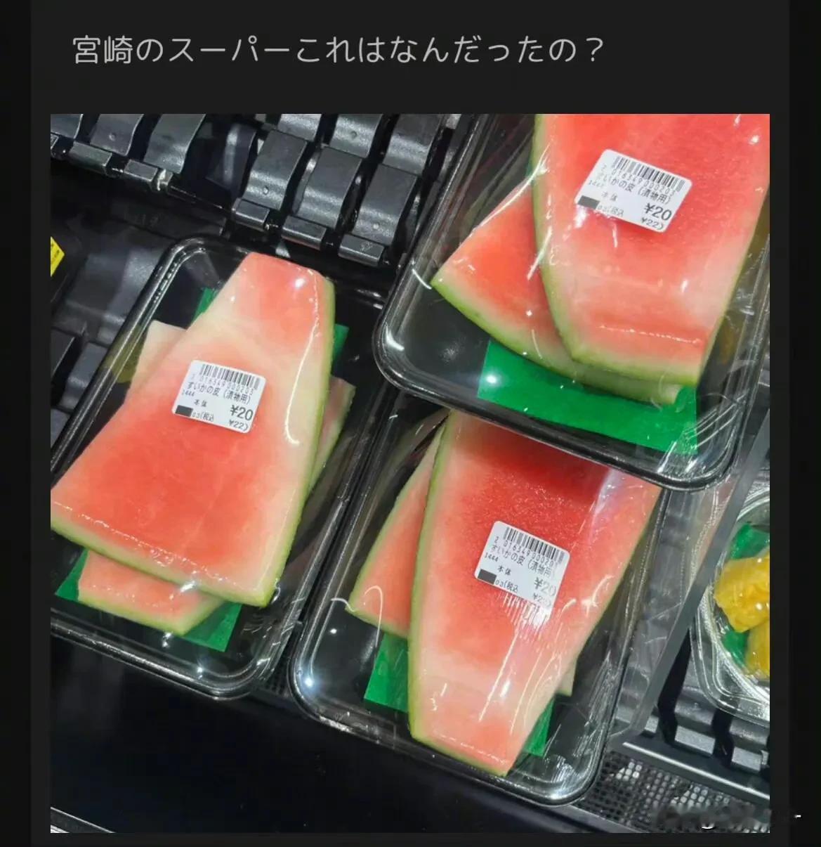 有没有去日本卖西瓜皮的？