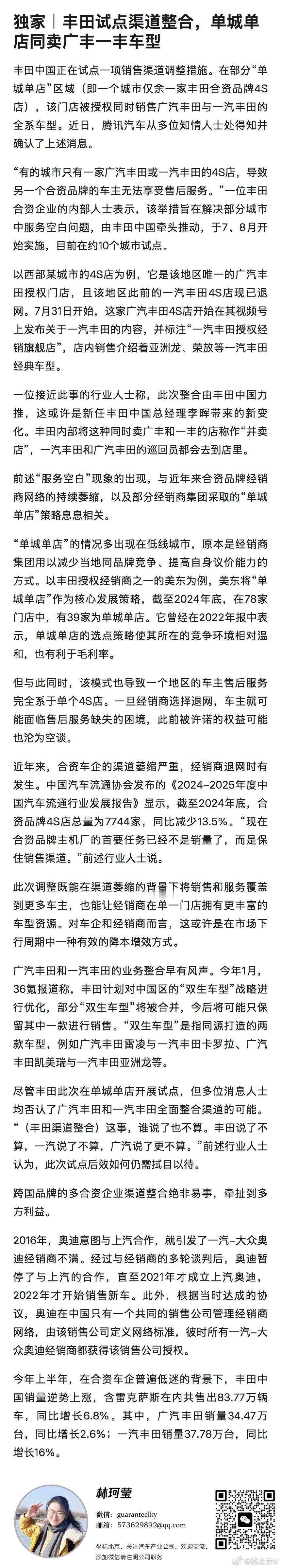 媒体报道：丰田中国正在试点一项销售渠道调整措施。在部分“单城单店”区域（即一个城