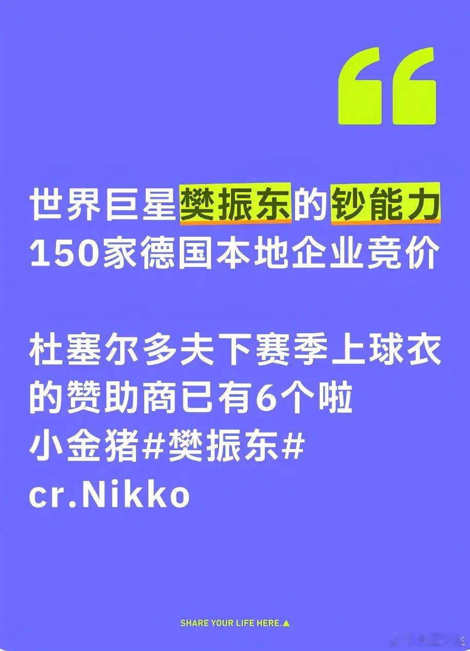 樊振东加盟杜塞上百家企业竞价赞助喔噢，人还没有到赞助商先抢起来了，什么事商业价值