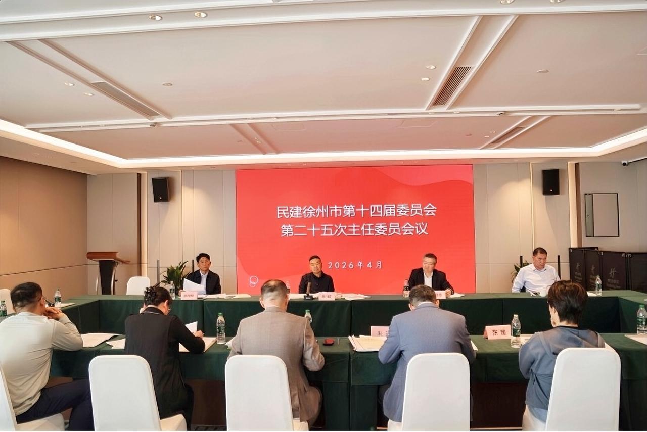4月25日下午，民建徐州市委会召开第十四届二十五次主委会议。民建江苏省委会副主委