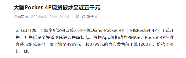 【大疆Pocket4P现货被炒至近5000元】6月23日晚，据界面新闻：大疆全新