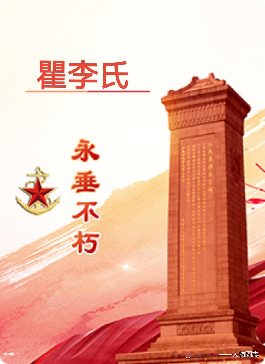 【瞿李氏】(1900—1948)女。河北省固安县南十里铺人。
生于一个贫农家庭，
