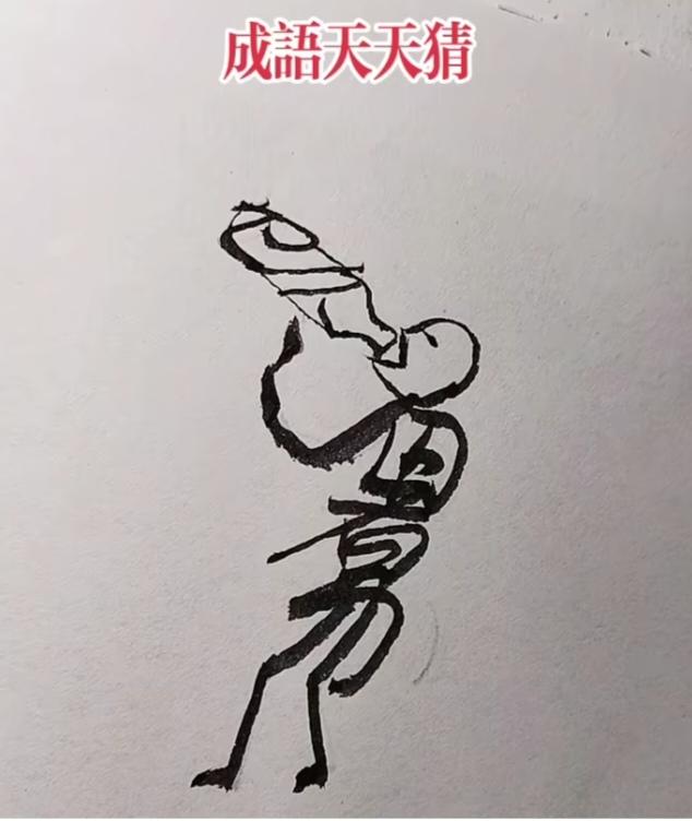 图中画面太美啦；
图文并茂在展示；
画面隐藏四个字；
就等你来把它猜。