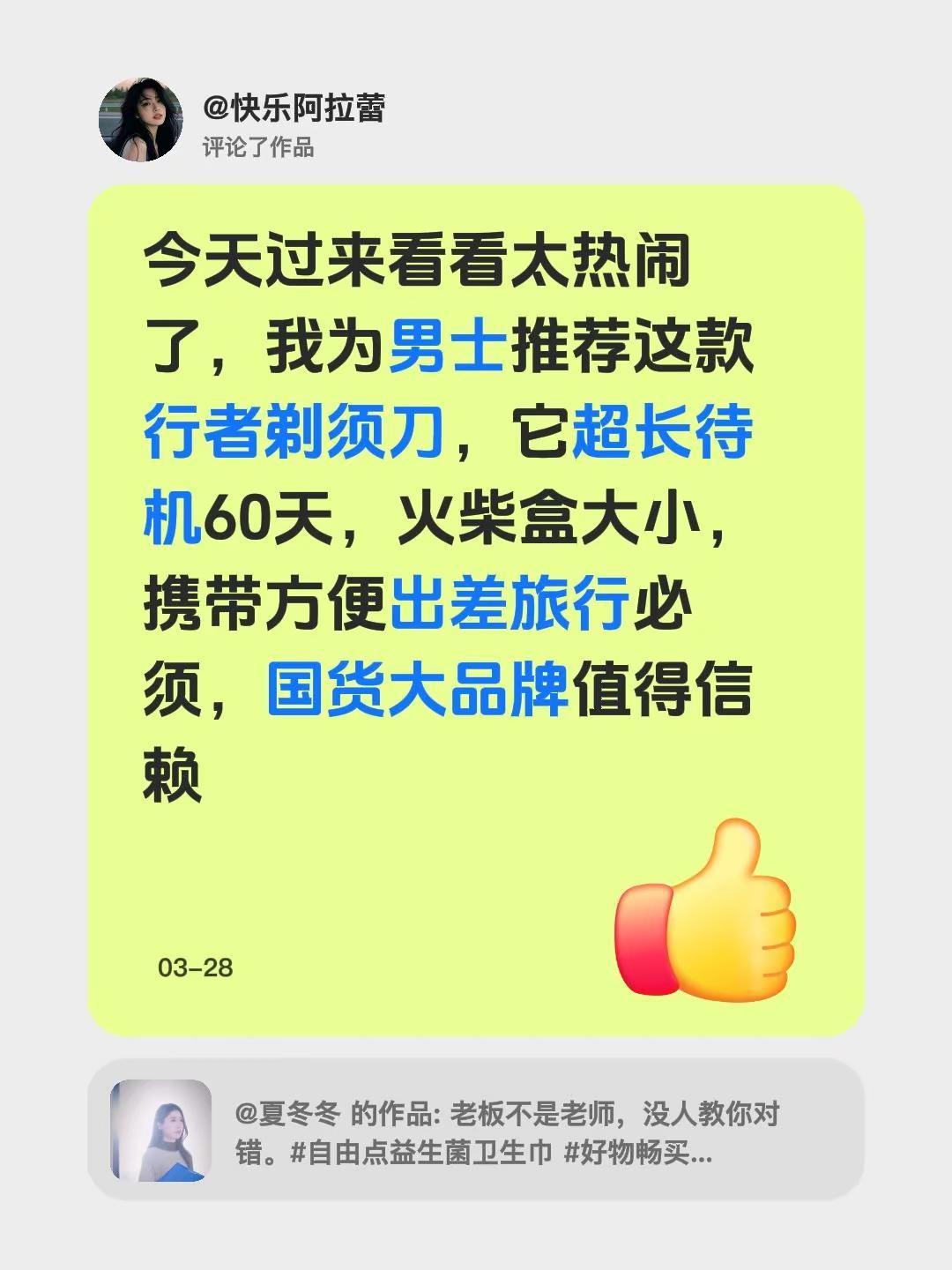 我评论了@夏冬冬 的作品：今天过来看看太热闹了，我为男士推荐这款行者剃须刀，它超