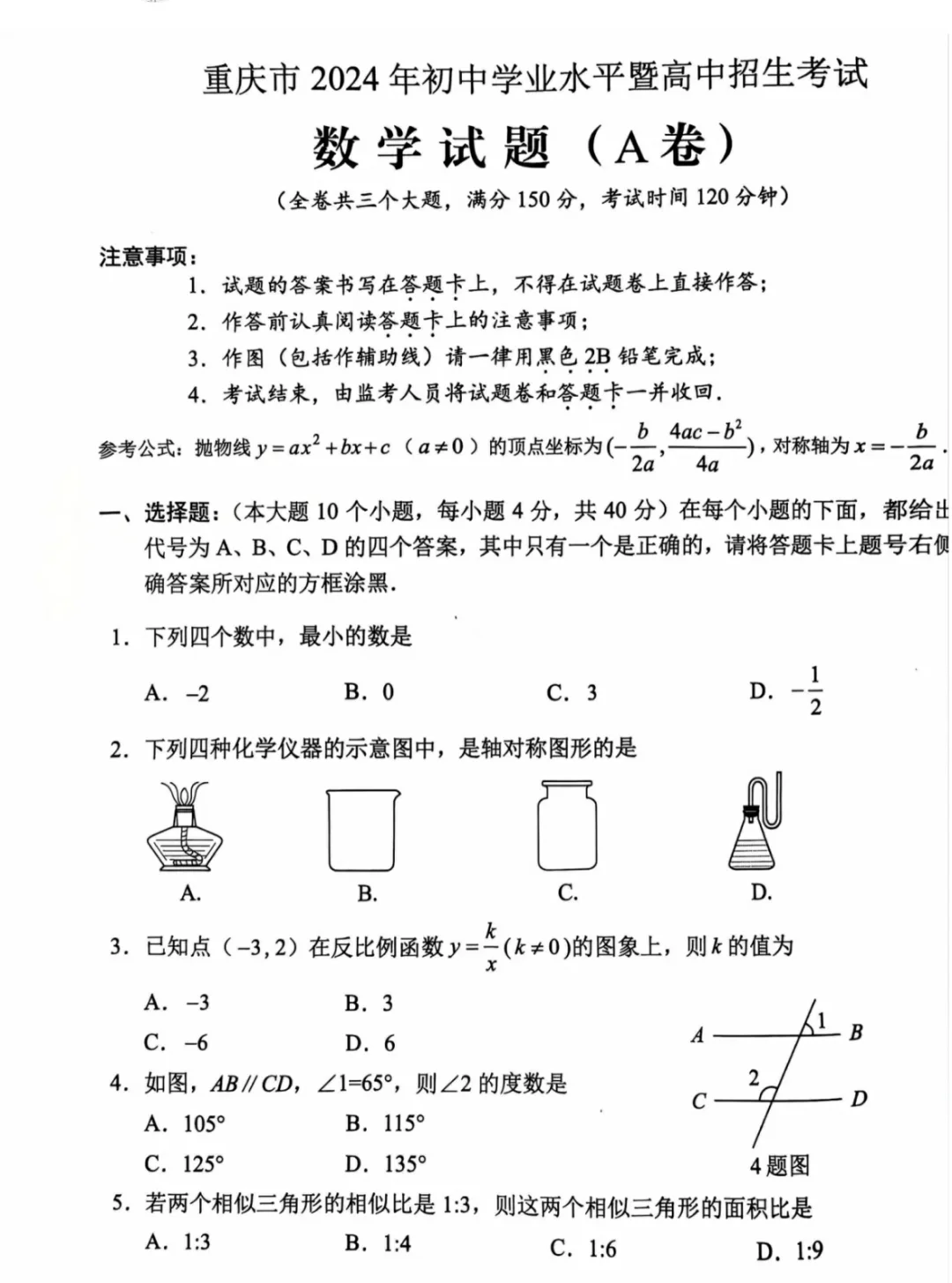 2024重庆中考数学A卷附大题答案
