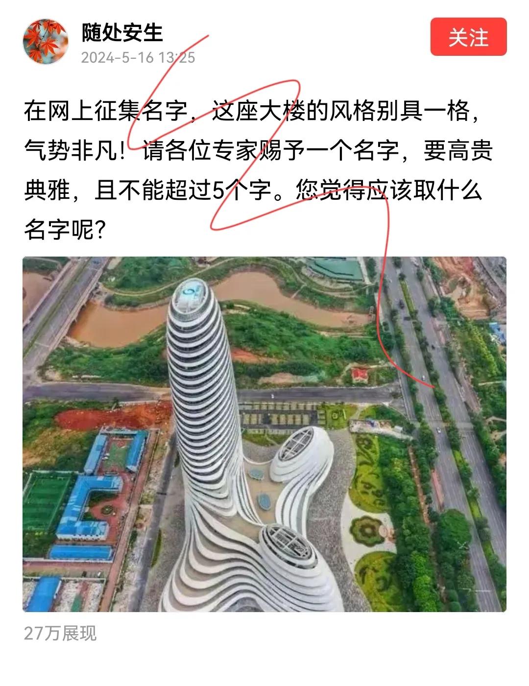 晨阳冲天、弹丸之蒂…网友热议：别具一格大楼征名，神评论层出不穷，网友脑洞大开！
