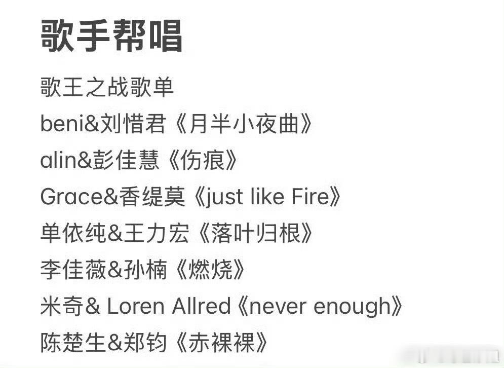 网传歌手总决赛帮唱和独唱歌单：帮唱：beni&刘惜君《月半小夜曲》alin&彭佳