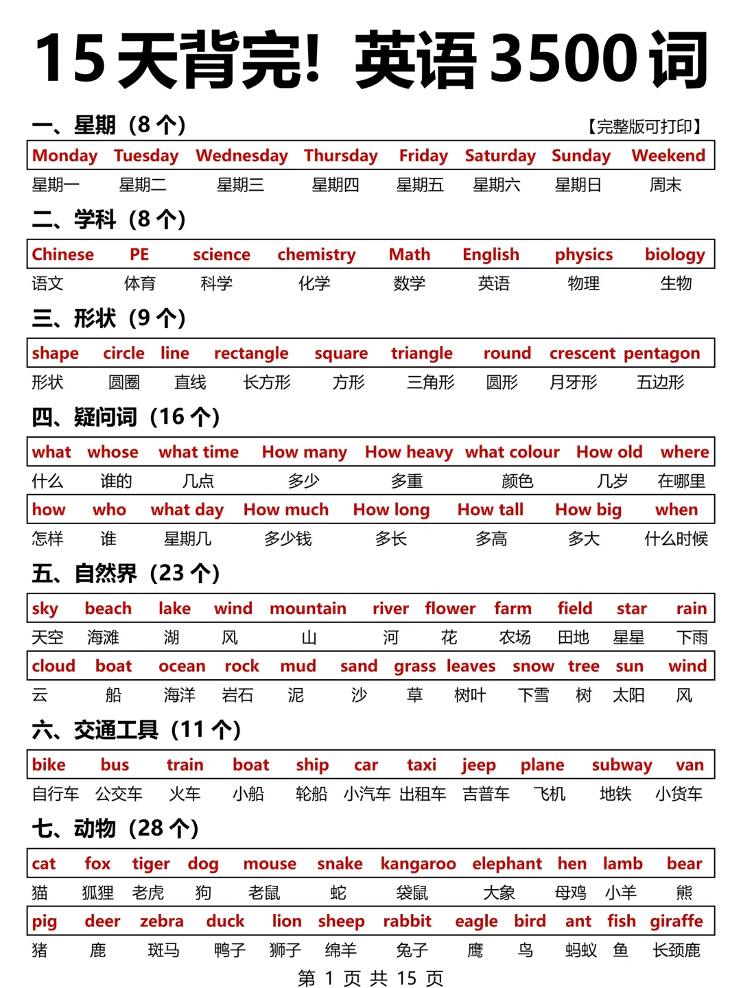 15 天背完！一定要背的英语3500词！开学逆袭！