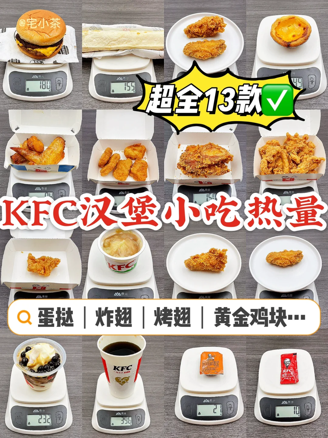KFC汉堡小吃热量测评‼️热门13款✅
